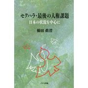 セクハラ・最後の人権課題―日本の状況を中心に [単行本]