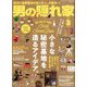 男の隠れ家 2020年 03月号 [雑誌]