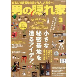 男の隠れ家 2020年 03月号 [雑誌]