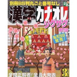 漢字カナオレ 2020年 03月号 [雑誌]
