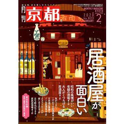 月刊 京都 2020年 02月号 [雑誌]