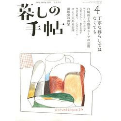 暮しの手帖 2020年 02月号 [雑誌]