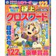 極上クロスワード 2020年 03月号 [雑誌]