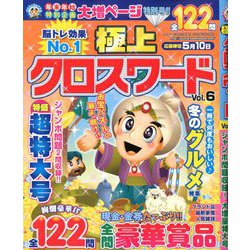 極上クロスワード 2020年 03月号 [雑誌]