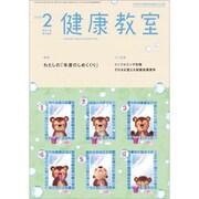 健康教室 2020年 02月号 [雑誌]