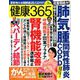 健康365 (ケンコウ サン ロク ゴ)  2020年 03月号 [雑誌]