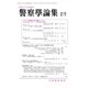 警察學論集 2020年 01月号 [雑誌]