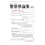 警察學論集 2020年 01月号 [雑誌]