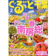 月刊ぐるっと千葉 2020年 02月号 [雑誌]