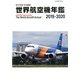 世界航空機年鑑2019-2020 増刊航空情報 2020年 03月号 [雑誌]