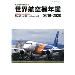 世界航空機年鑑2019-2020 増刊航空情報 2020年 03月号 [雑誌]