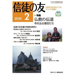 信徒の友 2020年 02月号 [雑誌]
