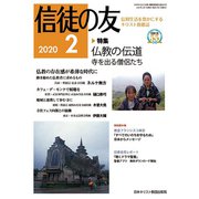 信徒の友 2020年 02月号 [雑誌]