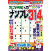 実力検定ナンプレ 2020年 03月号 [雑誌]