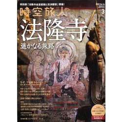 時空旅人 2020年 03月号 [雑誌]