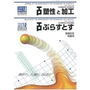 塑性と加工 2019年 12月号 [雑誌]