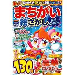 楽しいまちがい絵さがしBestCollection 2020年 02月号 [雑誌]