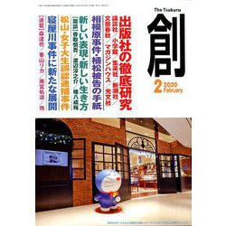 創 (つくる) 2020年 02月号 [雑誌]
