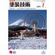 塗装技術 2020年 01月号 [雑誌]