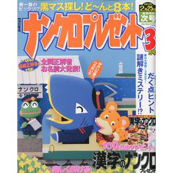ナンクロプレゼント 2020年 03月号 [雑誌]