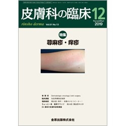 皮膚科の臨床 2019年 12月号 [雑誌]