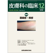 皮膚科の臨床 2019年 12月号 [雑誌]