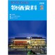 物価資料 2020年 02月号 [雑誌]