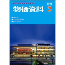 物価資料 2020年 02月号 [雑誌]