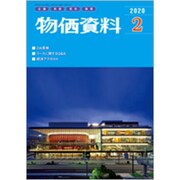 物価資料 2020年 02月号 [雑誌]