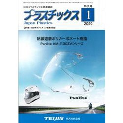 プラスチックス 2020年 01月号 [雑誌]