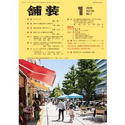 舗装 2020年 01月号 [雑誌]