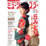 月刊ミュージック・スター 2020年 03月号 [雑誌]