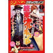 コミックゼノン 2020年 03月号 [雑誌]