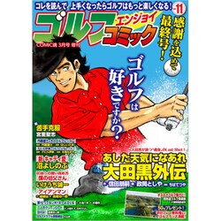 ゴルフエンジョイコミック 2020年 03月号 [雑誌]