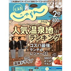 北海道じゃらん 2020年 02月号 [雑誌]