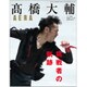 高橋大輔挑戦者の軌跡 増刊AERA 2020年 1/15号 [雑誌]