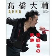 高橋大輔挑戦者の軌跡 増刊AERA 2020年 1/15号 [雑誌]