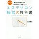 決定版 エステサロン経営の教科書―年商1000万円から1億円超のしくみをつくる [単行本]