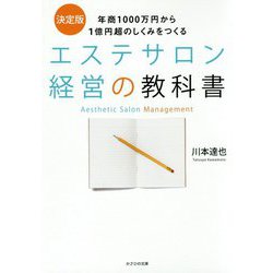 決定版 エステサロン経営の教科書―年商1000万円から1億円超のしくみをつくる [単行本]