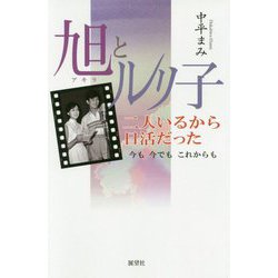 旭とルリ子 二人いるから日活だった―今も今でもこれからも [単行本]