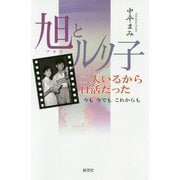 旭とルリ子 二人いるから日活だった―今も今でもこれからも [単行本]