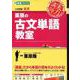 栗原の古文単語教室（東進ブックス 大学受験 実力講師シリーズ） [全集叢書]