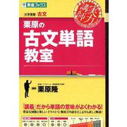 栗原の古文単語教室（東進ブックス 大学受験 実力講師シリーズ） [全集叢書]