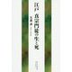 江戸 真宗門徒の生と死 [単行本]