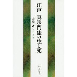 江戸 真宗門徒の生と死 [単行本]