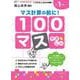 くりかえし練習帳シリーズ　１００マス　マス計算の前に(くりかえし練習帳シリーズ) [単行本]