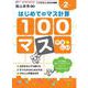 くりかえし練習帳シリーズ　１００マス　はじめてのマス計算(くりかえし練習帳シリーズ) [単行本]