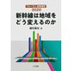 新幹線は地域をどう変えるのか―フォーラム新幹線学2020 [単行本]