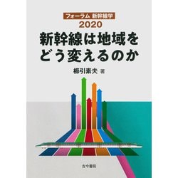 新幹線は地域をどう変えるのか―フォーラム新幹線学2020 [単行本]