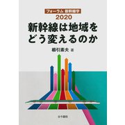 新幹線は地域をどう変えるのか―フォーラム新幹線学2020 [単行本]